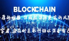   数字货币骗局案例分析：