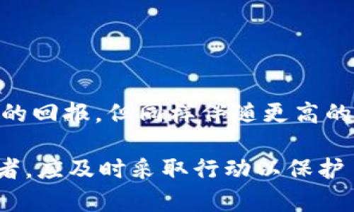   数字货币骗局案例分析：如何识别和应对诈骗br / 
 guanjianci 数字货币, 骗局, 诈骗, 保护投资者 /guanjianci 

近年来，数字货币的发展迅速，吸引了大量投资者的关注。然而，随之而来的各种骗局也层出不穷。许多人由于缺乏对数字货币市场的了解，成为了这些骗局的受害者。那么，数字货币的骗局案例是否可以立案？在本文中，我们将深入探讨这一问题，并提供一些实用的建议，以帮助用户更好地识别和应对数字货币的骗局。

1. 数字货币骗局的类型
数字货币的骗局多种多样，常见的类型包括但不限于：
ul
    listrong庞氏骗局：/strong通过承诺高额回报吸引投资者，但实际上使用新投资者的资金来支付早期投资者的回报，一旦新投资者减少，骗局即告终止。/li
    listrong虚假交易所：/strong一些骗子会创建虚假的数字货币交易所，吸引用户在上面交易，然后关闭网站或消失，导致用户的投资损失。/li
    listrongICO诈骗：/strong一些初创公司会通过发布虚假的ICO（首次代币发行）来筹集资金，承诺未来收益，但实际上并没有任何真实项目。/li
    listrong钓鱼网站：/strong通过假冒知名交易所以及钱包平台，骗取用户的登录信息和资金。/li
/ul

2. 骗局如何产生法律效力？
关于数字货币骗局的法律问题，首先需要明确的是，不同国家和地区的法律对数字货币的监管和诈骗的定义可能存在差异。在大多数地方，当涉及到诈骗或欺诈行为时，受害者都是可以选择立案的。
立案通常需要提供相关的证据，例如交易记录、通讯记录，以及任何可能证明诈骗发生的资料。一旦警方或相关法律机构介入调查，他们将会收集和审核这些证据，进而判断是否构成诈骗并进行立案。

3. 如何识别数字货币的骗局？
识别骗局的关键在于保持警惕和理性。以下几条建议可以帮助投资者规避数字货币骗局：
ul
    listrong高额回报的承诺：/strong如果某个投资项目声称可以在短期内实现奇高的回报，尤其是超过市场正常收益水平，投资者需保持高度警惕，通常这类项目都存在欺诈风险。/li
    listrong缺乏透明度：/strong合法的数字货币项目都会提供详细的白皮书以及项目团队的背景资料。若项目缺乏透明度或没有清晰的商业模式，则应引起警觉。/li
    listrong社交媒体上的过度宣传：/strong很多骗局会利用社交媒体进行营销，吸引投资者。若其宣传方式明显不符合一般商业逻辑，投资者应保持谨慎。/li
    listrong缺乏监管：/strong合法的数字货币交易所通常会受到监管机构的监管，若使用的交易所或投资平台没有任何监管记录，或者对外宣称不需要任何监管，则可能存在诈骗风险。/li
/ul

4. 受害者该如何维权？
受害者在遭遇数字货币骗局后，及时维权是至关重要的。一般来说，受害者可以采取以下步骤：
ul
    listrong收集证据：/strong第一步应是收集所有与投资相关的证据，包括交易记录、网站截图、电子邮件往来等。/li
    listrong报案：/strong受害者可以在当地警察局报案，同时也可以向全国性或地方性的反诈骗中心举报。/li
    listrong寻求法律援助：/strong在需要的情况下，可以咨询专业的法律人士，了解自己的权益和能够采取的法律措施。/li
    listrong及时分享经历：/strong通过各种社交平台或论坛分享自己的经历，告知其他潜在投资者，减少更多人受害。/li
/ul

5. 如何预防数字货币诈骗？
预防诈骗在于提升自身的防范意识与知识储备。以下是几点具体措施：
ul
    listrong多做功课：/strong在投资之前，务必对项目进行充分调查，包括团队背景、技术架构、市场反馈等。/li
    listrong保持理性：/strong投资数字货币需保持理性，不要因为贪婪而做出冲动决策。/li
    listrong加入投资者社群：/strong可以加入一些数字货币投资者社群，通过交流获取更多的信息，从而提高警惕。/li
    listrong定期更新知识：/strong数字货币市场变化迅速，投资者需要不断更新自己的知识，以应对新的骗局和市场变化。/li
/ul

6. 是否应该投资数字货币？
对于是否投资数字货币这个问题，每个投资者都应根据自己的风险承受能力和投资目的作出判断。数字货币市场波动较大，虽然也有机会获得丰厚的回报，但同样伴随更高的风险。因此，建议投资者在决定投入之前做好充分的研究与评估，并考虑分散投资，以降低风险。

在总结中，数字货币的骗局确实是一个严重的问题，多个案例的发生提醒我们，保持警惕、理性投资以及提高防范意识至关重要。如果不幸成为受害者，应及时采取行动以保护自己的权益。随着法律对于数字货币诈骗的认知和加强，相信未来会有更好的保护措施出台，帮助投资者在这个瞬息万变的市场中投资时更加安全。