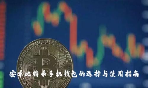 安卓比特币手机钱包的选择与使用指南