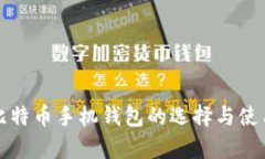 安卓比特币手机钱包的选