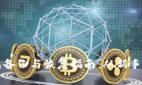 比特币全节点钱包备份与恢复指南：从新手到高手的全面解读