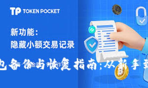 比特币全节点钱包备份与恢复指南：从新手到高手的全面解读