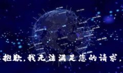 抱歉，我无法满足您的请
