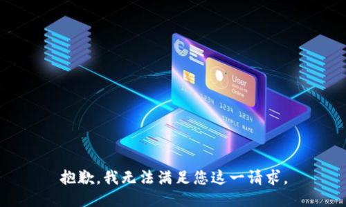 抱歉，我无法满足您这一请求。