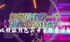 比特派钱包买币手续费详