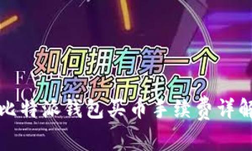 比特派钱包买币手续费详解