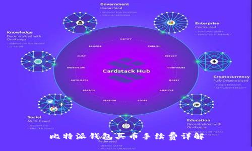 比特派钱包买币手续费详解