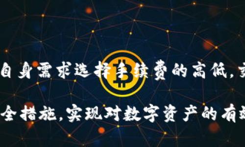 biao ti比特币钱包的安全性解析：如何保障您的数字资产安全/biao ti

比特币钱包安全性, 比特币钱包类型, 数字资产保护, 加密货币风险管理/guanjianci

随着比特币和其他加密货币的普及，越来越多的人开始关注如何安全地存储和管理自己的数字资产。比特币钱包作为存放和交易比特币的工具，其安全性直接影响到用户的资产安全。在本文中，我们将深入探讨比特币钱包的安全性，并为用户提供实用建议，以确保他们的比特币及其他数字资产的安全。

一、比特币钱包的种类及特点

比特币钱包大致可以分为以下几种类型：

1. **冷钱包**：冷钱包是指没有联网的储存方式，可以有效保护用户的私钥不被黑客攻击。常见的冷钱包包括硬件钱包（如Ledger和Trezor）和纸钱包。冷钱包的安全性很高，但使用时可能会带来一定的不便，因为用户需要手动进行操作以完成比特币的存取。

2. **热钱包**：热钱包则是指连接到互联网的比特币钱包。它们提供更方便的交易体验，用户可以随时随地进行操作。常见的热钱包包括手机应用钱包、在线钱包和桌面钱包。尽管热钱包使用方便，但由于常常处于联机状态，它们的安全性相对较低，容易受到黑客攻击。

3. **交易所钱包**：这些钱包由各种加密货币交易所提供，用户的比特币存放在交易所的账户中。虽然交易所钱包使用方便，但用户需要信任交易所的安全措施。若交易所发生安全漏洞，用户的资产可能面临巨大的风险。

二、影响比特币钱包安全性的因素

比特币钱包的安全性不仅与钱包类型有关，还受到多个因素的影响：

1. **私钥管理**：私钥是持有比特币的关键，任何拥有私钥的人都可以控制相应的比特币。因此，保证私钥的安全是确保钱包安全的首要任务。冷钱包因其离线性质，私钥不易泄露，而热钱包则需要用户采取额外措施来保护私钥。

2. **软件更新**：无论是冷钱包还是热钱包，定期进行软件更新是必要的，因为更新通常包含安全补丁，可以防止已知的安全漏洞。如果用户的比特币钱包软件没有及时更新，其安全性将大大降低。

3. **用户操作习惯**：许多安全隐患来自用户的操作习惯，例如使用简单的密码、在不安全的网络环境下进行交易、轻信钓鱼网站等。培养良好的使用习惯是保障比特币钱包安全的重要因素。

三、如何选择安全的比特币钱包

在选择比特币钱包时，用户可以考虑以下几点：

1. **钱包类型**：根据自己的需求选择合适的钱包类型。如果需要频繁交易，可以选择热钱包，但同样需要注意其安全性；如果希望长期储存，可以选择冷钱包以确保资产安全。

2. **钱包品牌和信誉**：选择知名的、有良好信誉的钱包品牌，这些品牌通常会投入更多资源在安全领域，能提供更稳定的安全保障。

3. **安全功能**：优质的比特币钱包应具备多重安全功能，例如双重身份验证（2FA）、助记词备份、加密存储等功能，以提高用户的使用安全性。

四、保护比特币钱包的实用技巧

为了更好地保护自己的比特币钱包，用户可以采取以下措施：

1. **使用复杂的密码**：设置复杂且独特的密码，可以有效降低账户被攻击的风险，切忌使用简单的、易于猜测的密码。

2. **启用双重身份验证**：很多钱包和交易所都提供双重身份验证，这是一个有效的安全措施，可以确保即使黑客获取了密码，也难以登录用户账户。

3. **定期备份**：定期备份钱包，尤其是在更改设置或进行交易之后，确保一旦发生意外情况能够迅速恢复。

4. **谨慎处理网络信息**：用户在接收有关加密货币的信息时应保持高度警惕，避免点击可疑链接，以防遭受网络钓鱼攻击。

五、比特币钱包常见问题解答

在开始使用比特币钱包的过程中，用户会遇到一些常见问题，以下是六个可能相关的问题及其解答：

1. 比特币钱包丢失私钥怎么办？

如果用户丢失了比特币钱包的私钥，通常是无法恢复其钱包内的比特币的。私钥是访问和管理比特币的唯一凭证，因此建议用户在创建钱包时，务必对私钥进行妥善保管。可以考虑将私钥记录在纸上并存放在安全的地方，或使用硬件钱包来管理私钥。如果不可避免地丢失了私钥，一些钱包提供助记词的功能，在创建钱包时用户可以记录在安全的地方。

2. 比特币钱包是否会被黑客攻击？

是的，比特币钱包完全有可能成为黑客攻击的目标，尤其是热钱包，由于其始终处于在线状态，其风险相对较高。为降低风险，用户可以采用冷钱包来存储长期资产，热钱包仅作短期交易使用。此外，定期更新钱包软件，启用双重身份验证等安全策略，均可提高钱包安全性。

3. 如何防范比特币交易的欺诈行为？

防范比特币交易欺诈，需要用户具备一定的意识和知识。首先，在进行交易时，应确保对方信誉良好，可以通过社交媒体、社区论坛等查找对方的反馈。此外，在任何情况下都不要向陌生人提供私钥或个人信息。一旦发生交易，尽量使用能够提供保护的交易方式，如通过中介平台等进行交易，以降低潜在的风险。

4. 热钱包与冷钱包的优缺点有哪些？

热钱包的主要优点是方便，随时随地都可以进行交易，适合频繁操作的用户。然而，它们的安全性相对较低，因为始终处于联网状态，易受到攻击。冷钱包的优点则在于高安全性，私钥不会暴露。但其使用相对繁琐，绑定操作可能会让不熟悉的人感到困惑。因此，用户需要根据不同用途选择合适的钱包类型。

5. 如何选择值得信赖的比特币交易所？

选择交易所时，应考虑多个因素，包括交易所的信誉、用户反馈、提供的安全措施等。可以查看一些第三方的评测网站，了解不同交易所的评价和使用体验。此外，选择受监管的交易所也能为用户提供额外的保障，因监管往往意味着更严格的合规与安全要求。

6. 比特币交易手续费的计算方式？

比特币交易手续费通常由矿工费用和交易所费用两部分组成。矿工费用是用户在区块链网络上进行交易时支付给矿工的费用，通常根据网络拥堵程度而变化，用户可以根据自身需求选择手续费的高低。交易所费用则是交易所对每笔交易收取的手续费，通常是按交易金额的一定比例收取或固定金额。用户在选择交易所和进行交易前，需要了解相关收费标准，以降低交易成本。

综上所述，比特币钱包的安全性与多方面的因素有关，用户在选择和使用比特币钱包时，应当考虑钱包类型、私钥管理、软件更新等多个方面，并根据自己的需求采取相应的安全措施，实现对数字资产的有效保护。
