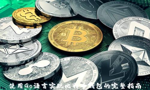 
使用Go语言实现比特币钱包的完整指南