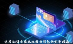 使用Go语言实现比特币钱包