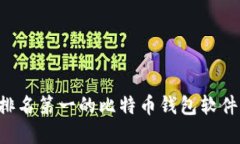 如何选择排名第一的比特币钱包软件：全面指南