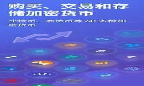   比特币硬件钱包是否需要充电？用户必知的真相 / 

 guanjianci 比特币硬件钱包, 比特币存储, 硬件钱包充电, 加密货币安全 /guanjianci 

在数字货币的浪潮中，比特币作为最早的也是最广泛使用的加密货币，受到了越来越多投资者的关注。随着比特币的普及，相关的安全存储方式也成为了一个重要话题。其中，硬件钱包作为一种安全存储比特币及其他加密货币的方式，因其良好的安全性和便捷性而受到用户的青睐。但是，许多用户在选择和使用硬件钱包时，对其充电问题存有疑问：比特币硬件钱包到底要充电吗？本文将详细探讨硬件钱包的充电需求，帮助用户更好地理解并选择适合自己的比特币存储工具。

一、什么是比特币硬件钱包？
比特币硬件钱包是专为存储比特币和其他加密货币而设计的一种设备。与在线钱包或手机钱包不同，硬件钱包将用户的私钥存储在物理设备中，通过隔离的环境确保其安全性。硬件钱包通常具备加密技术，能够有效防止黑客攻击以及病毒感染，确保用户的数字资产不会被盗或丢失。

硬件钱包一般具有以下特点：
ul
    listrong物理安全性：/strong由于私钥存储在硬件中，黑客无法远程访问。/li
    listrong离线操作：/strong用户可以在离线状态下进行交易，减少被攻击的风险。/li
    listrong用户友好：/strong大多数硬件钱包都有图形界面，使得操作简单易懂。/li
    listrong多币种支持：/strong许多硬件钱包支持多种加密货币的存储和管理。/li
/ul

二、硬件钱包是否需要充电？
许多用户在使用硬件钱包时，首先会考虑它的电池问题：硬件钱包是需要充电的吗？答案是：根据不同品牌和型号的硬件钱包，充电需求有所不同。

例如，一些硬件钱包是完全便携式的，内置可充电电池，用户在使用时需要定期充电。这类设备的优点是用户在移动时更加方便，无需外接电源就能使用。然而，在电量耗尽之前，用户需要记得及时充电，以免出现无法使用的情况。

而另一类硬件钱包，尤其是一些老式或经济型产品，则没有内置电池，通常通过USB接口与电脑连接来获取电源。在这种情况下，设备在连接时会获得电力，无需特别充电。这类钱包只需在电脑或其他USB供电设备上使用即可。

总的来说，用户在选择硬件钱包时，需要查看产品说明书，了解该设备是否需要充电，以及充电时间和使用时长，以便合理安排使用，可以更好地保障资产安全。

三、硬件钱包的电池续航能力如何影响使用？
对于需要充电的比特币硬件钱包，其电池续航能力直接影响用户的使用体验。续航时间过短，会让用户在使用中频繁充电，影响便捷性，而良好的续航能力则确保用户在移动环境中使用时的无忧。

一些高端硬件钱包品牌在续航能力上进行了，以提供更长的使用时间。例如，某些高端设备能够在充满电的情况下支持数周的待机时间，适合长期出行或不经常连接电源的用户。

还有一些钱包设计了智能电源管理系统，会在不活动时自动进入节能模式，进一步延长电池寿命。例如，用户在没有进行任何交易或操作时，设备会自动进入低功耗状态，提升整体续航能力。这样的设计尤其重要，因为它不仅减少了频繁充电的麻烦，也保证了资产的随时可用性。

因此，当选择硬件钱包时，一定要关注其电池续航能力，找到最符合自己需求的产品，以便在使用上更加顺畅。

四、硬件钱包的保养与充电注意事项
正如其他电子设备一样，硬件钱包的保养和充电注意事项也是用户需了解的重要部分。为了确保硬件钱包的长期耐用性和安全性，用户应注意以下几点：

ul
    listrong避免极端温度：/strong硬件钱包应存放在干燥、温度适中的环境中，避免高温或低温对电池和电子部件的损害。/li
    listrong使用原装充电设备：/strong如果硬件钱包需要充电，最好使用原装充电器或同等质量的电源设备，以防止电流不稳定损坏硬件。/li
    listrong定期充电：/strong即使不常用，也应定期对硬件钱包进行充电，以免电池因长时间未充电而损坏。/li
    listrong避免长期充电：/strong充电完成后应及时拔掉电源，避免过度充电导致电池老化。/li
/ul

遵循这些简单的保养和充电注意事项，不仅可以延长硬件钱包的使用寿命，还能确保用户的比特币及其他资产得到良好的保护。

五、硬件钱包的选择指南
在市场上，有玩家不计其数的比特币硬件钱包可供选择。用户在选购时应考虑以下几个方面，以确保购买的设备满足自己的需求：

ul
    listrong安全性：/strong确保选择一种经过验证、具有良好声誉的硬件钱包品牌，安全性是第一考量。/li
    listrong支持的币种：/strong如果你不仅持有比特币，还拥有其他加密货币，确保所选硬件钱包支持多种币种。/li
    listrong用户体验：/strong操作简便性也是重要的考虑因素，选择界面友好的硬件钱包，易于上手。/li
    listrong电池续航：/strong如上所述，选择电池续航能力强的钱包，对于途中使用尤为重要。/li
    listrong价格与性价比：/strong根据自己的预算，选择性价比高的产品，避免盲目追求高价品牌。/li
/ul

通过综合以上各个方面的考量，用户可以更有效地选择到一款符合自己需求的硬件钱包，同时确保比特币及其他加密资产的安全。

六、相关问题及解答

h41. 硬件钱包与软件钱包的区别？/h4
硬件钱包与软件钱包之间存在显著的区别，主要体现在安全性、存储方式和使用体验上。硬件钱包通过将私钥存储在物理设备中，实现纸质隔离，使其在面对黑客攻击时相对更为安全。而软件钱包则依赖于互联网，存在更多潜在的安全风险。

在使用体验方面，虽然软件钱包方便易用，但其安全性往往不如硬件钱包。因此，用户在选择时应根据自己的安全需求和使用习惯做出明智的决策。

h42. 如何使用比特币硬件钱包进行转账？/h4
转账过程通常包括连接钱包、打开钱包软件、输入目标地址和金额等步骤。用户需要确保硬件钱包已与电脑或手机成功配对，同时输入相关信息时要小心，确保信息的准确性。相较于软件钱包，硬件钱包在验证交易时需额外确认，但这一过程恰恰增添了安全性。

h43. 硬件钱包的私钥安全吗？/h4
硬件钱包的私钥因存储在设备内部而具备较高的安全性。用户可在不联网的情况下生成和存储私钥，从而降低风险。此外，大多数硬件钱包都会在关键操作前要求用户确认，进一步增强了安全性。

h44. 硬件钱包能否被黑客攻击？/h4
尽管硬件钱包的安全性相对较高，但并不意味着完全免疫。黑客攻击依然存在潜在风险，尤其是在用户不谨慎时。使用时，请保持设备固件更新并避免访问不安全的网络。

h45. 如何备份硬件钱包？/h4
用户在设置硬件钱包时，通常会被要求记录一定的恢复短语(通常称为“种子短语”)。此短语是用来恢复钱包的关键，用户应将其妥善保管。如果遗失了种子短语，则可能难以恢复资产。

h46. 什么情况下需要格式化硬件钱包？/h4
在以下情况下，用户可能需要格式化硬件钱包：设备故障、想要出售或赠予他人、重置设备及隐私考虑等。请注意，格式化前需备份所有重要数据以防丢失。

总之，在使用比特币硬件钱包时，理解其充电需求和保养注意事项极为重要。选择合适的硬件钱包并定期对其进行保养，将能确保数字资产的安全，使投资者在加密货币世界中畅游无阻。