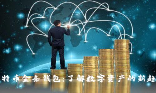 比特币金条钱包：了解数字资产的新趋势