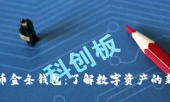 比特币金条钱包：了解数字资产的新趋势