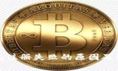 加密钱包注册失败的原因及解决方案