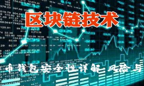 比特币钱包安全性详解：风险与防范