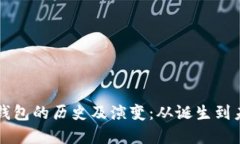比特币钱包的历史及演变：从诞生到未来展望