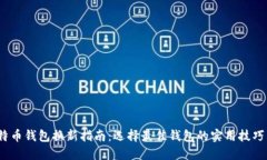 2023年比特币钱包换新指南：选择最佳钱包的实用