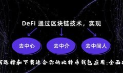 如何选择和下载适合你的比特币钱包应用：全面
