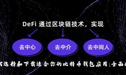 如何选择和下载适合你的比特币钱包应用：全面指南