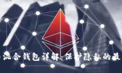 比特币混合钱包详解：保护隐私的最佳选择