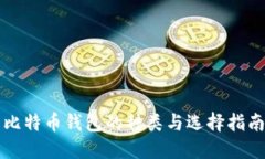 比特币钱包的种类与选择指南