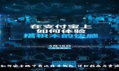 如何安全地下载比特币钱包：详细指南与资源