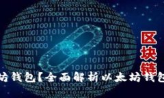在哪里下载以太坊钱包？全面解析以太坊钱包手