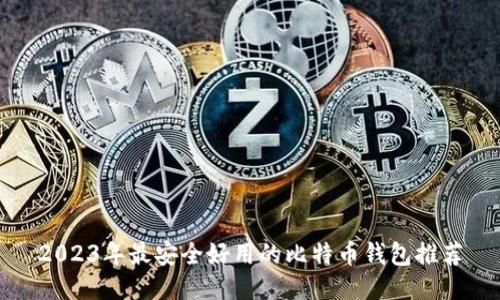 2023年最安全好用的比特币钱包推荐