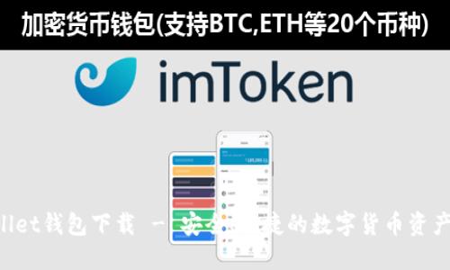 TrustWallet钱包下载 - 安全、便捷的数字货币资产管理工具