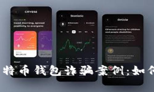 :揭露黑客比特币钱包诈骗案例：如何识别与防范
