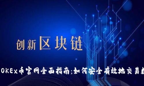 2023年OKEx币官网全面指南：如何安全有效地交易数字资产