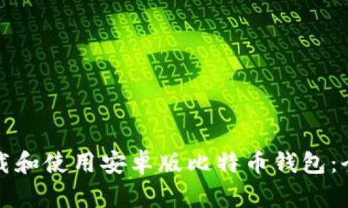 如何下载和使用安卓版比特币钱包：全面指南