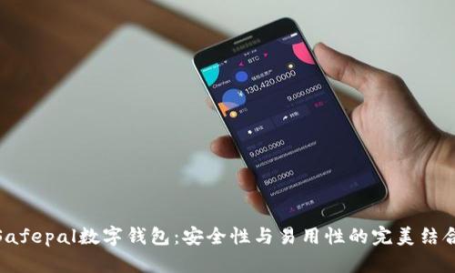 Safepal数字钱包：安全性与易用性的完美结合