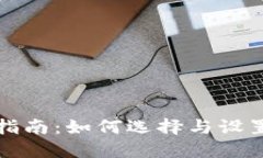 比特币钱包创建指南：如何选择与设置安全可靠