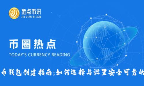 比特币钱包创建指南：如何选择与设置安全可靠的钱包