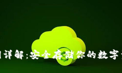 冷钱包私钥详解：安全存储你的数字资产的关键