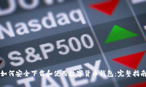 如何安全下载和使用数字货币钱包：完整指南