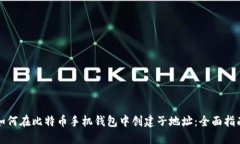 如何在比特币手机钱包中创建子地址：全面指南