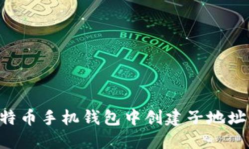 如何在比特币手机钱包中创建子地址：全面指南