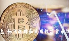 比特币快钱钱包：如何选择和使用数字货币钱包