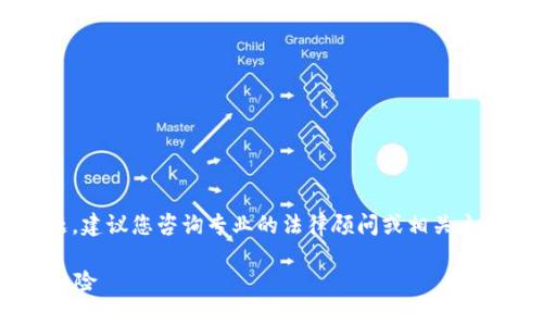 注意：关于具体应用或服务（如808pay钱包）是否合法的问题，建议您咨询专业的法律顾问或相关主管部门的信息。以下内容是基于一般信息提供的分析和讨论。

808pay钱包是否合法？一文带你深入了解电子钱包的法律风险