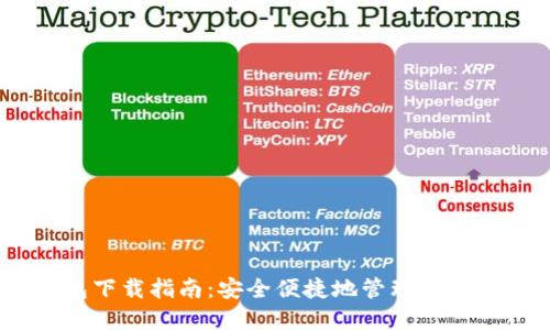  NXT钱包下载指南：安全便捷地管理您的数字资产