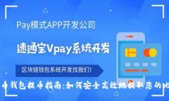 比特币钱包提币指南：如