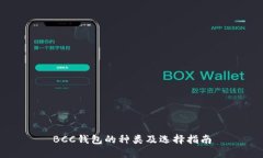 BCC钱包的种类及选择指南