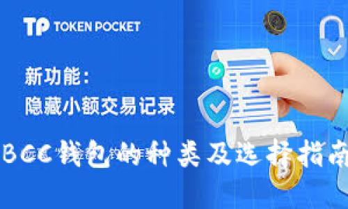 BCC钱包的种类及选择指南
