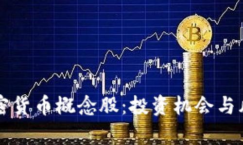中国加密货币概念股：投资机会与风险分析
