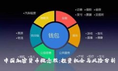 中国加密货币概念股：投