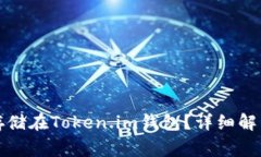 比特币是否可以存储在T