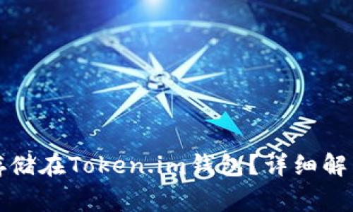 比特币是否可以存储在Token.im钱包？详细解析与常见问题解答